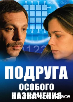 Подруга особого назначения 2005