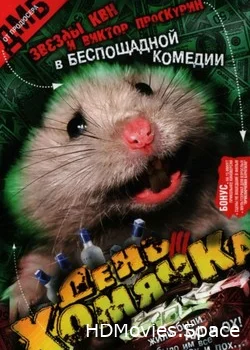 День хомячка 2003
