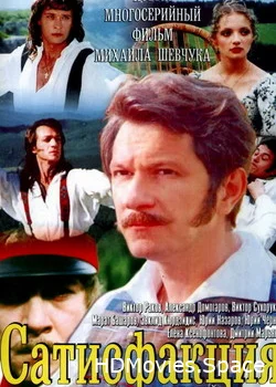 Сатисфакция 2005