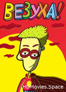 Везуха! 2010