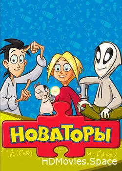 Новаторы 2011