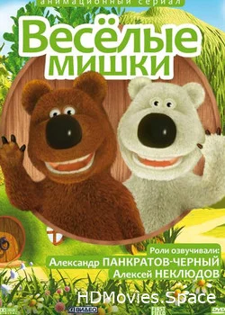 Веселые мишки 2007