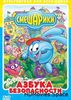 Смешарики: Азбука безопасности 2006
