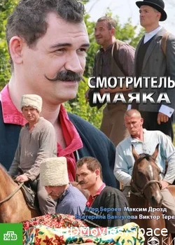 Смотритель маяка 2017