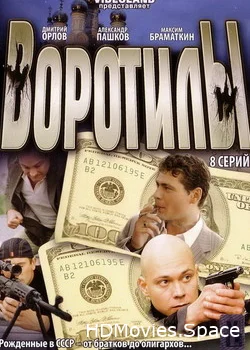 Воротилы 2008