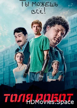 Толя-робот 2019