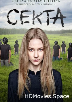 Секта 2019