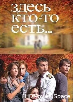 Здесь кто-то есть... 2010