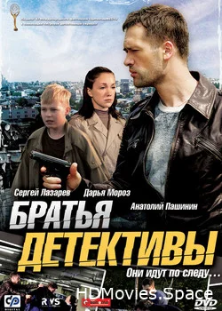 Братья детективы 2008