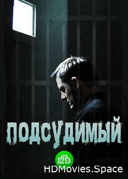 Подсудимый 2018