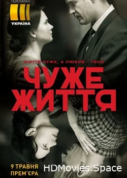 Чужая жизнь 2018