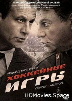 Хоккейные игры 2012