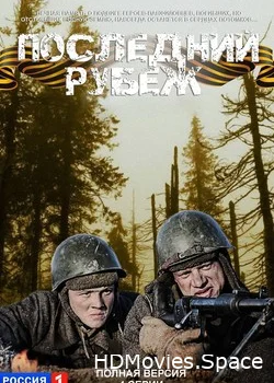 Последний рубеж 2015