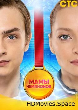 Мамы чемпионов 2018