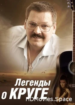 Легенды о Круге 2011