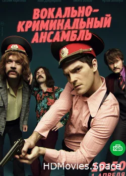 Вокально–криминальный ансамбль 2018