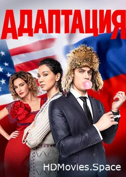 Адаптация 2016