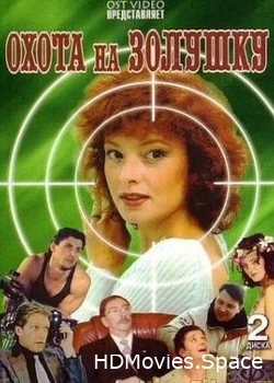 Охота на Золушку 2000