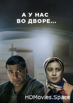 А у нас во дворе 2012