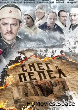 Снег и пепел 2015