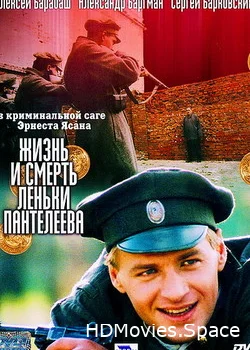 Жизнь и смерть Леньки Пантелеева 2006