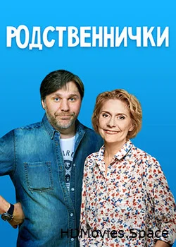 Родственнички 2016