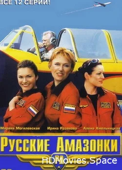Русские амазонки 2002