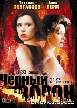 Черный ворон 2001