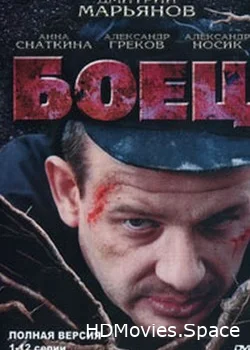 Боец 2004