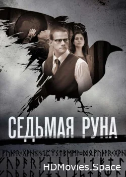 Седьмая руна 2014