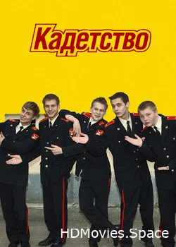 Кадетство 2006
