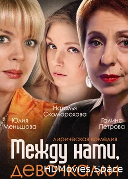 Между нами, девочками 2013