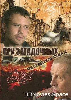 При загадочных обстоятельствах 2009