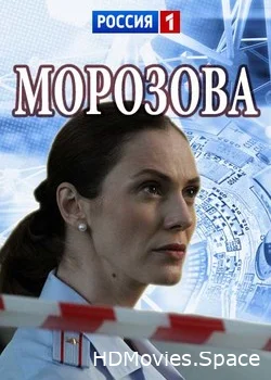 Морозова 2017