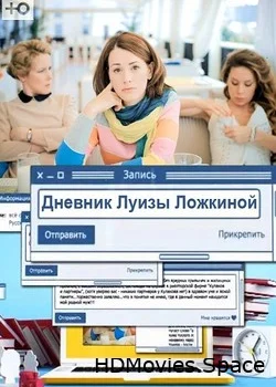 Дневник Луизы Ложкиной 2016