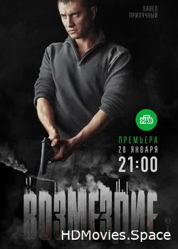 Возмездие 2018