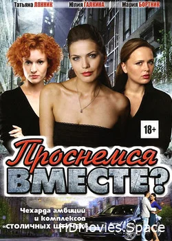 Проснемся вместе? 2012