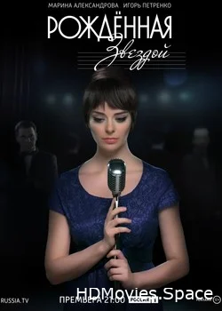 Рожденная звездой 2015