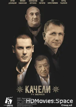 Качели 2016