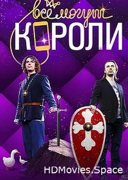 Все могут короли 2015