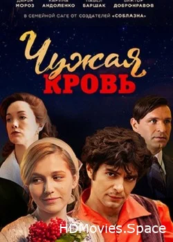 Чужая кровь 2017