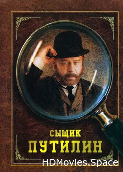 Сыщик Путилин 2007