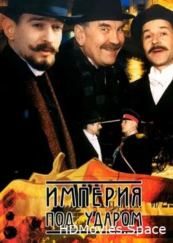 Империя под ударом 2000
