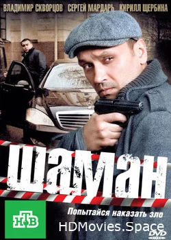 Шаман 2011
