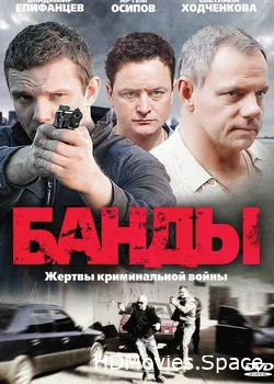 Банды 2010
