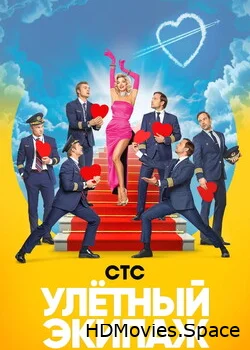 Улётный экипаж 2017