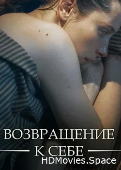Возвращение к себе 2018