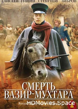 Смерть Вазир-Мухтара 2010