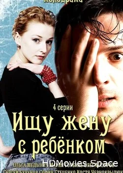 Ищу жену с ребёнком 2014