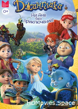 Джинглики 2017